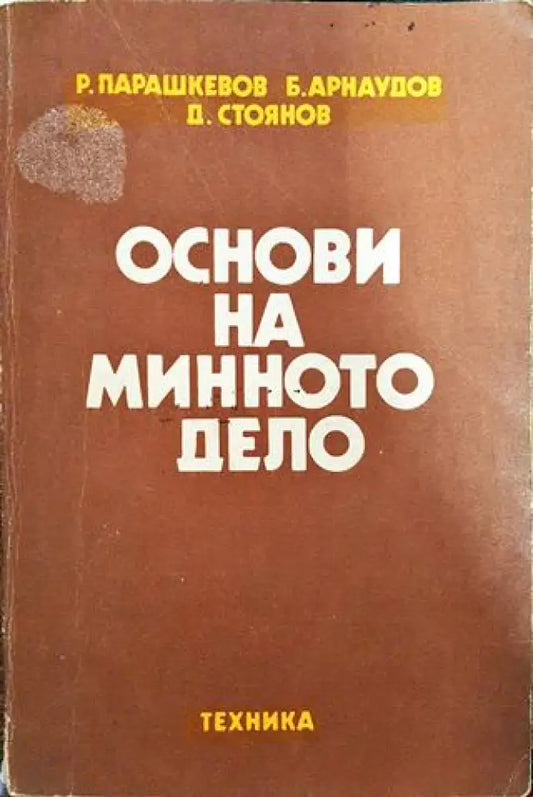 Основи на минното дело - Книги