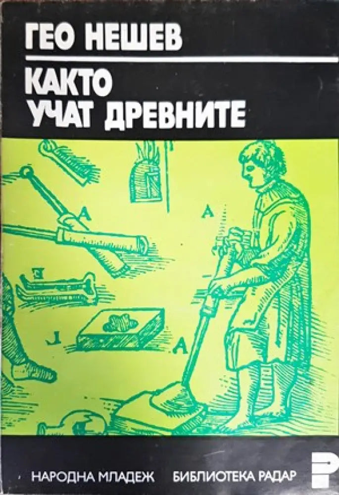 Основи на обучението по класическа борба за глухи - Книги