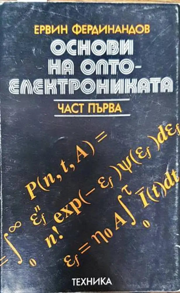 Основи на оптоелектрониката. Част 1 - Книги