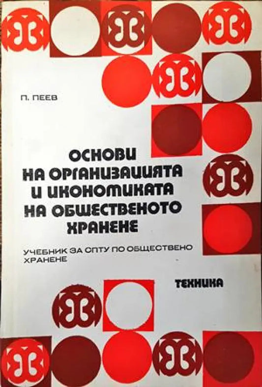 Основи на организацията и икономиката на общественото хранене - Книги