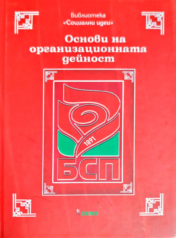 Основи на организационната дейност на БСП - Книги