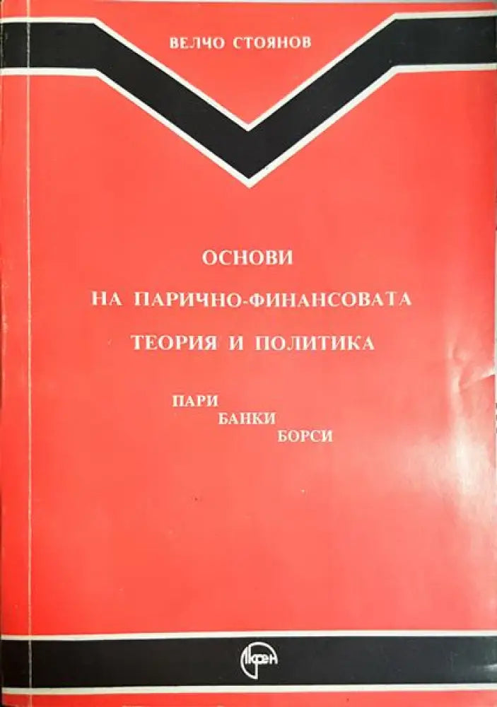 Основи на парично-финансовата теория и политика. Част 1: Пари банки борси (1878) - Книга