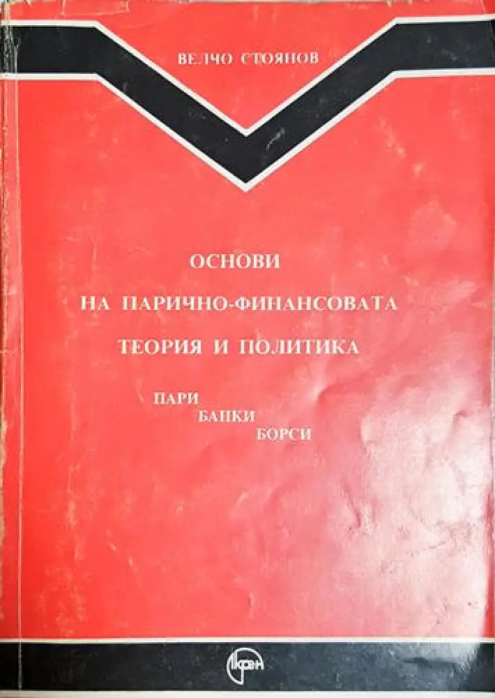 Основи на парично-финансовата теория и политика. Част 1: Пари банки борси (2024) - Книга
