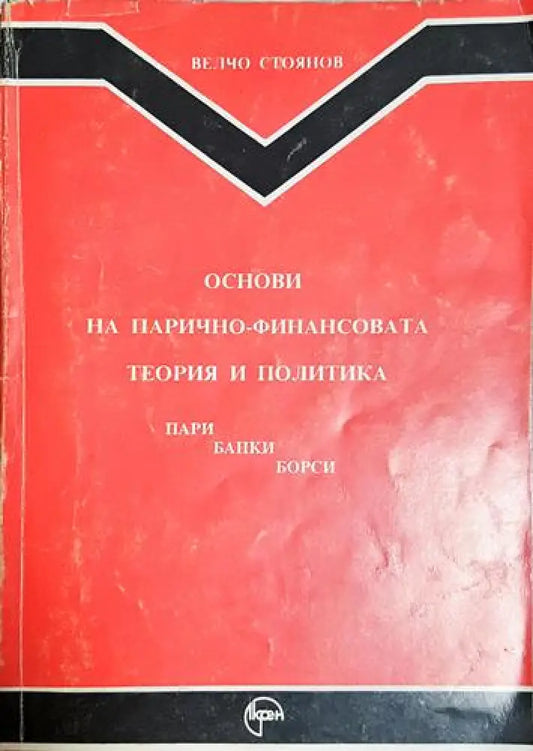 Основи на парично-финансовата теория и политика. Част 1: Пари банки борси (2024) - Книга