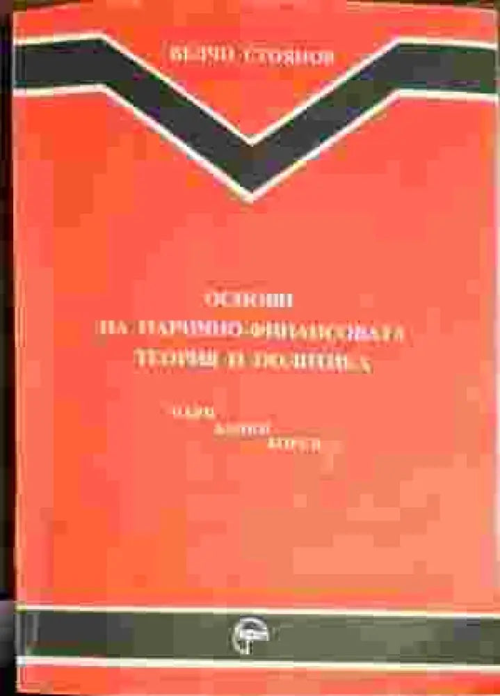 Основи на парично-финансовата теория и политика. Част 1: Пари банки борси (525) - Книги