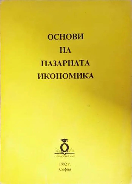 Основи на пазарната икономика (2092) - Книга