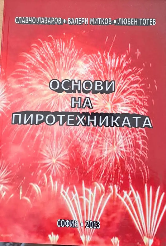 Основи на пиротехниката - Книги
