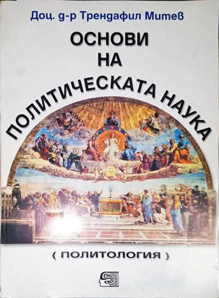 Основи на политическата наука - Книга