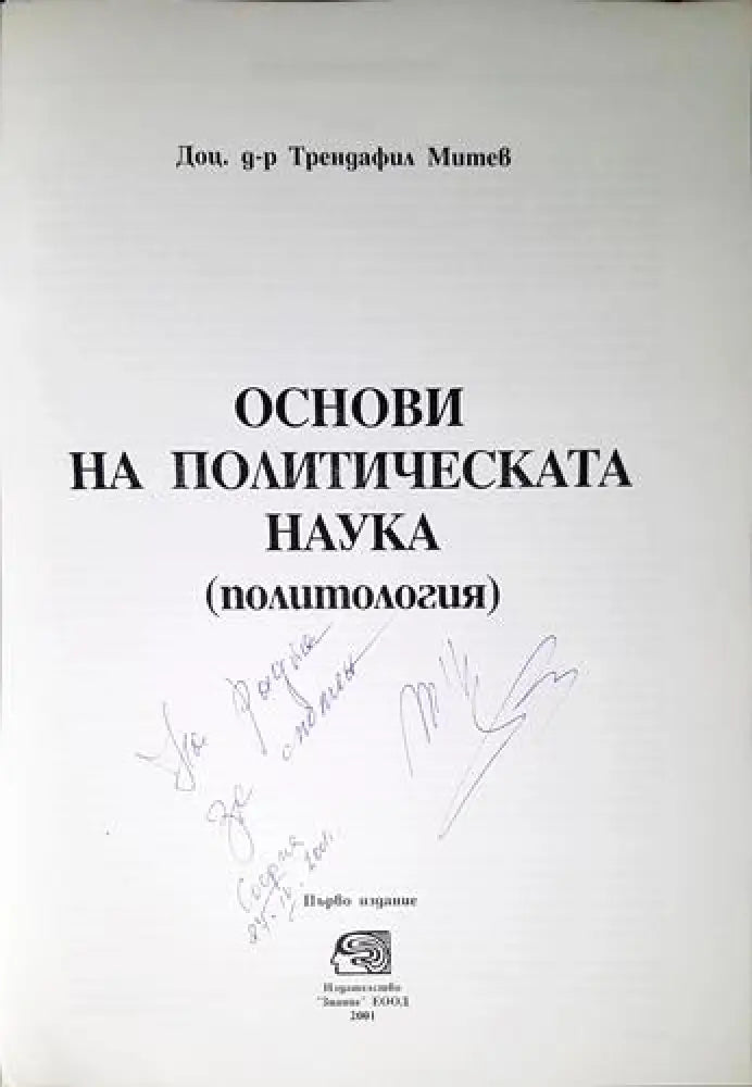 Основи на политическата наука - Книга