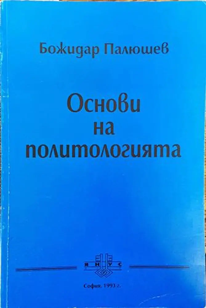 Основи на политологията - Книга