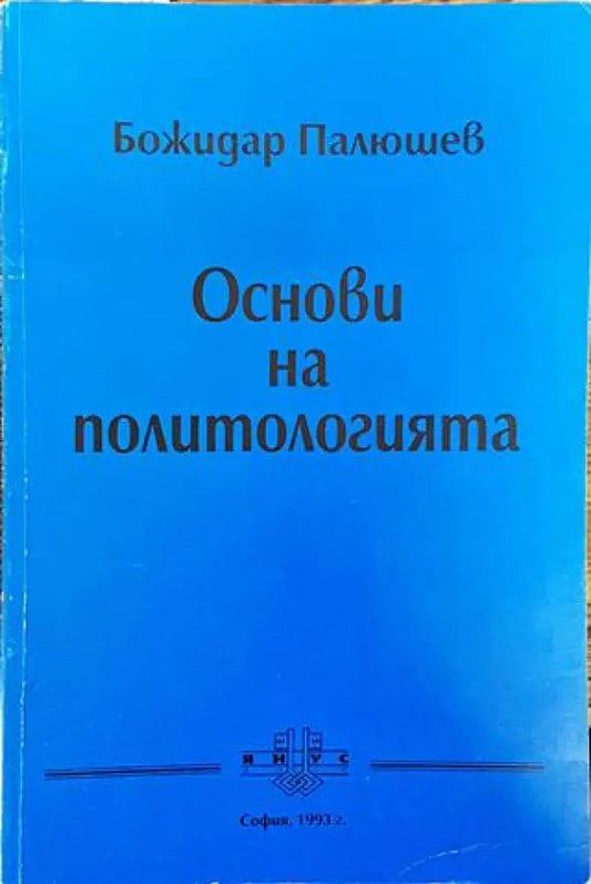 Основи на политологията - Книга