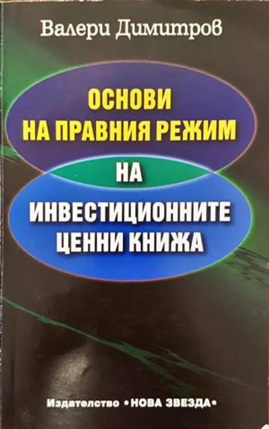 Основи на правния режим на инвестиционните ценни книжа - Книги