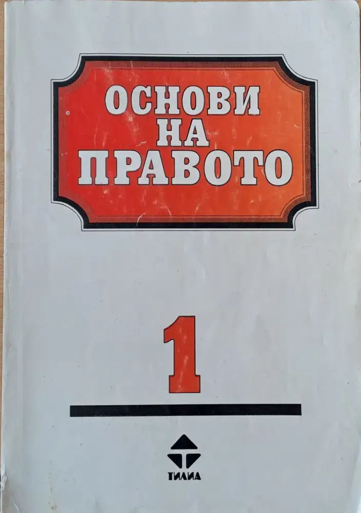 Основи на правото 1-ва и 2-ра част - Книги