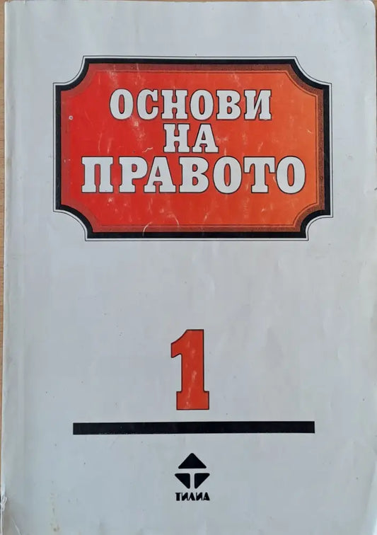 Основи на правото 1-ва и 2-ра част - Книги