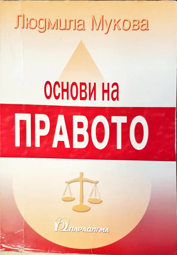 Основи на правото (67) - Книга