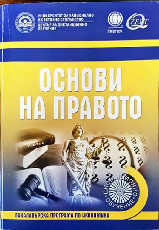 Основи на правото (682) - Книга