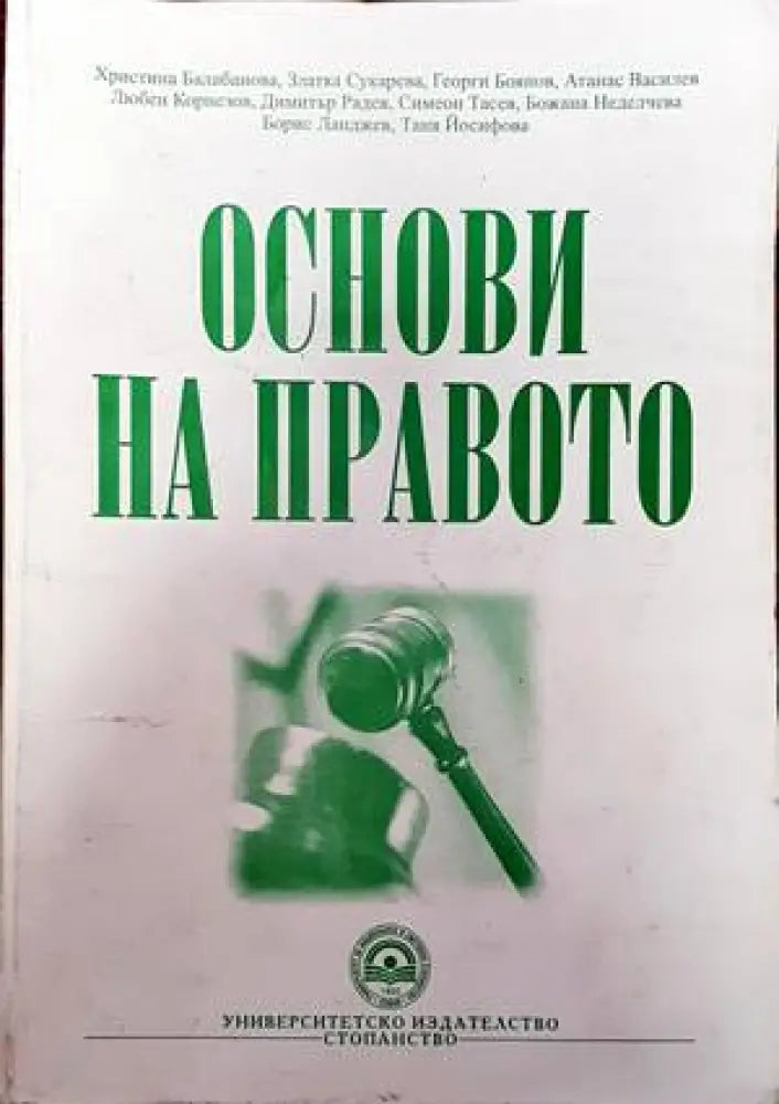 Основи на правото (805) - Книга