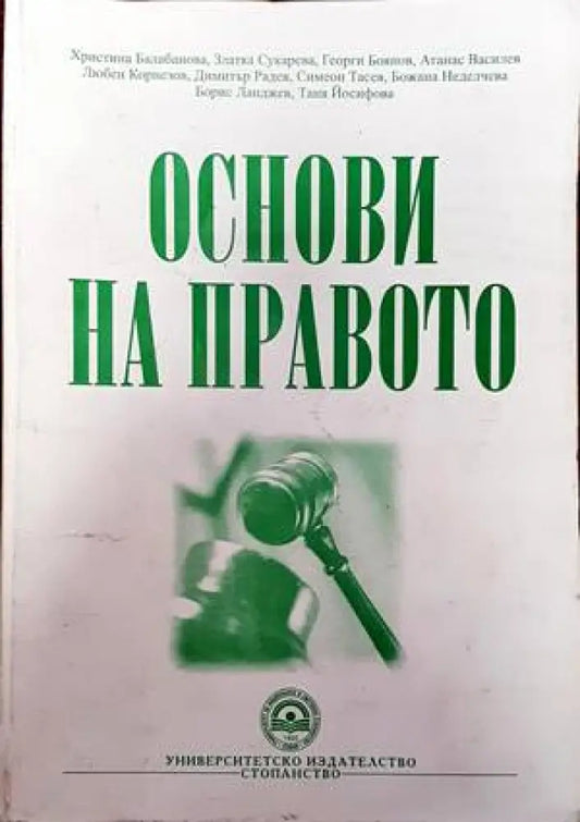 Основи на правото (805) - Книга