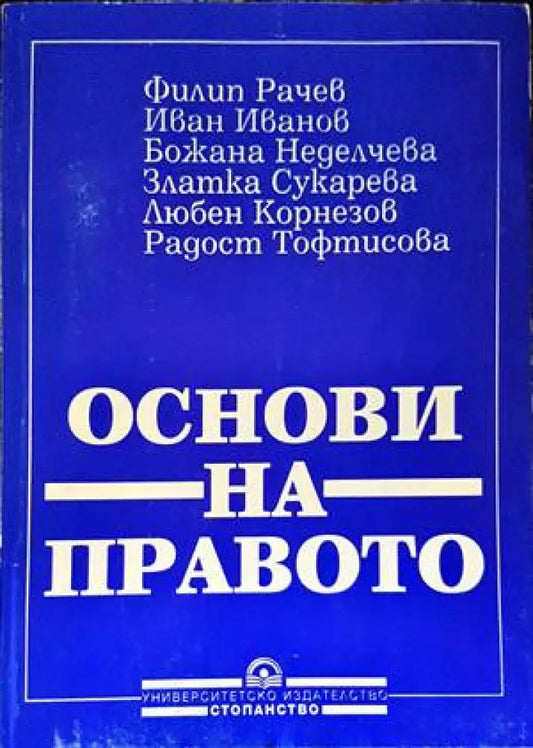 Основи на правото (977) - Книга