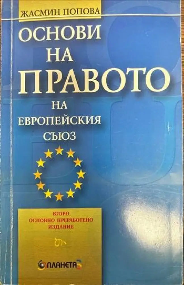 Основи на правото на Европейския съюз - Книги