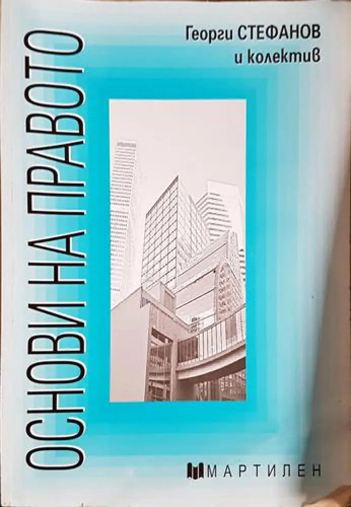 Основи на правото-ГС - Книга