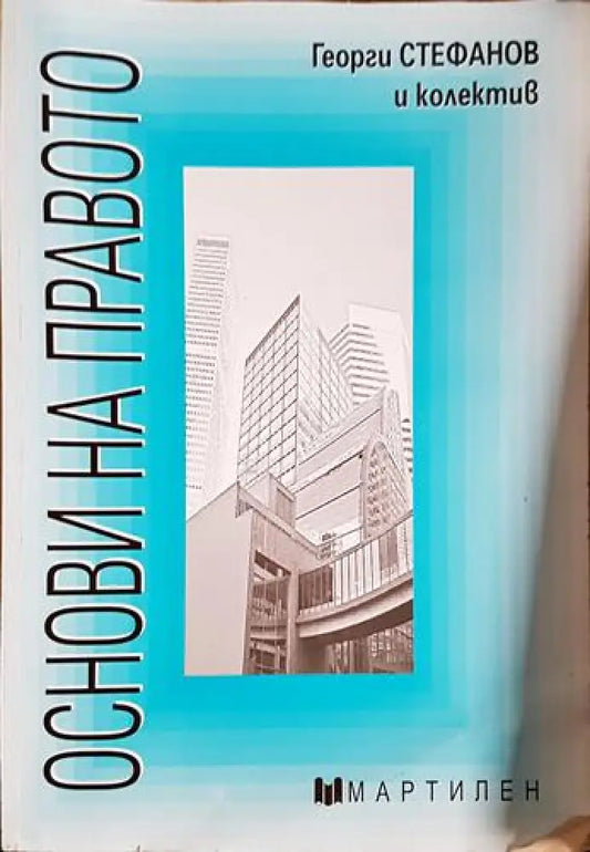 Основи на правото-ГС - Книга