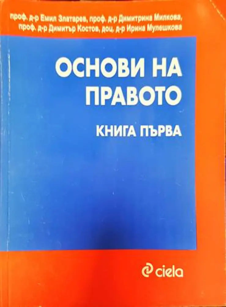 Основи на правото. Книга 1-2 (1221) - Книга