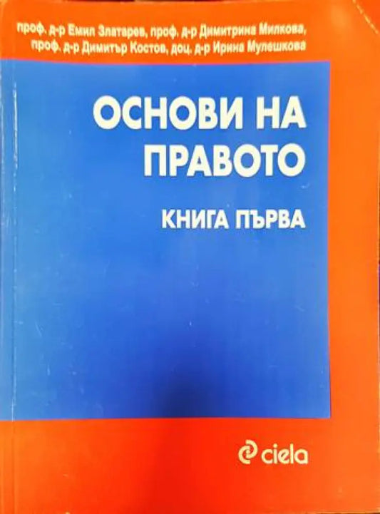 Основи на правото. Книга 1-2 (1221) - Книга