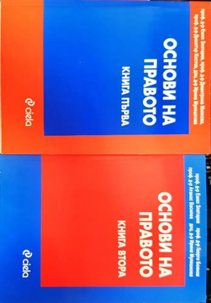 Основи на правото. Книга 1-2 - Книги