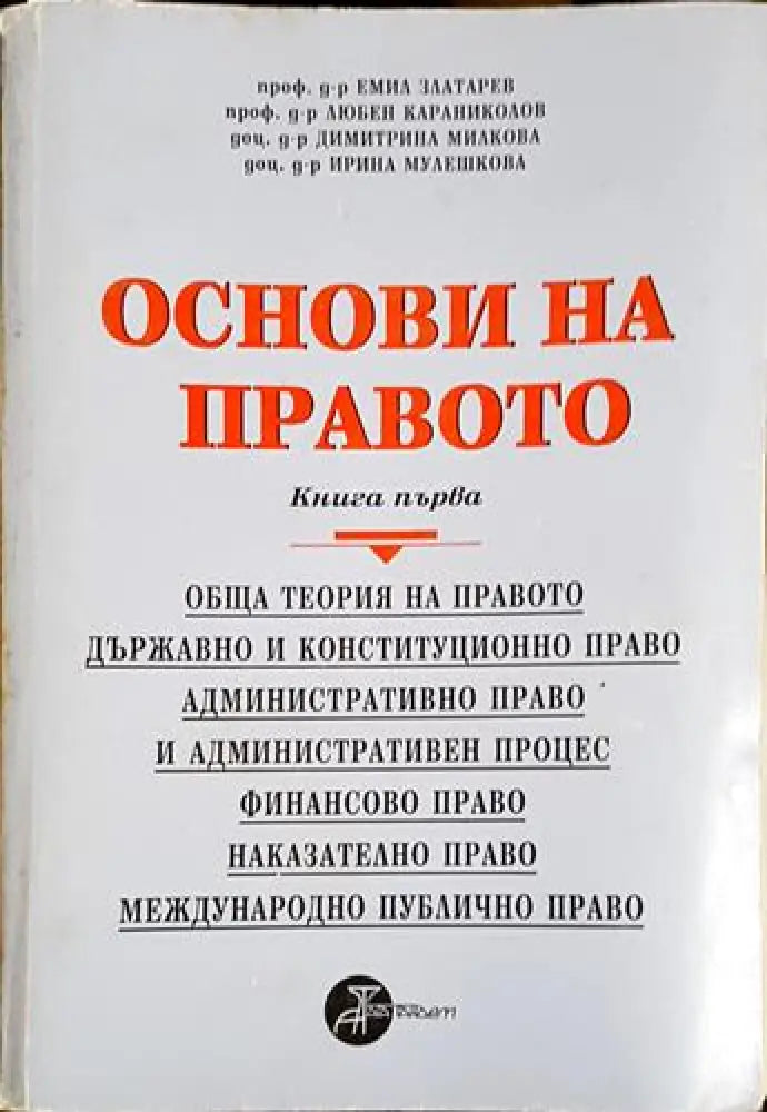Основи на правото. Книга 1-К - Книга