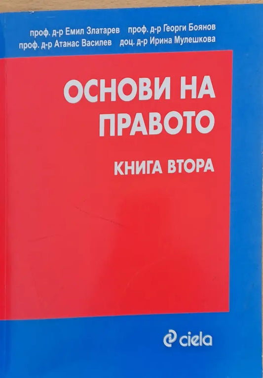 Основи на правото книга втора - Книги