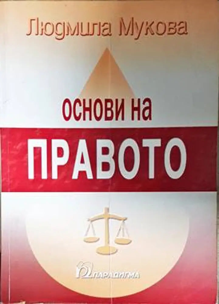 Основи на правото - Книги