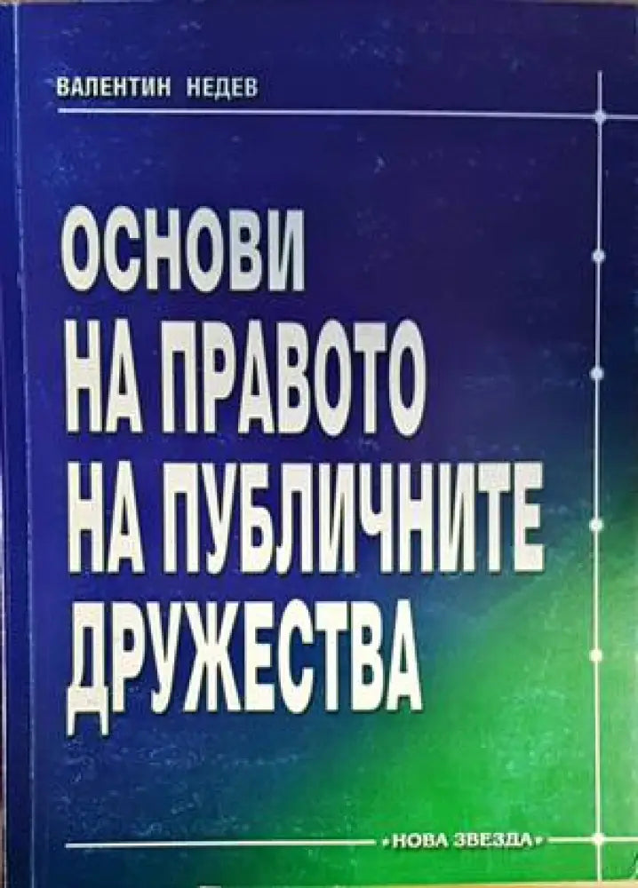 Основи на правото на публичните дружества - Книги