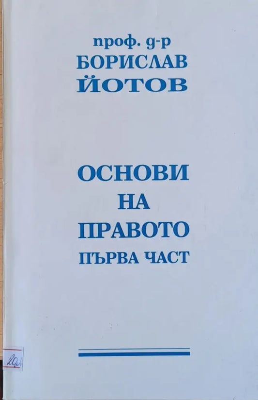 Основи на правото втора част - Книги