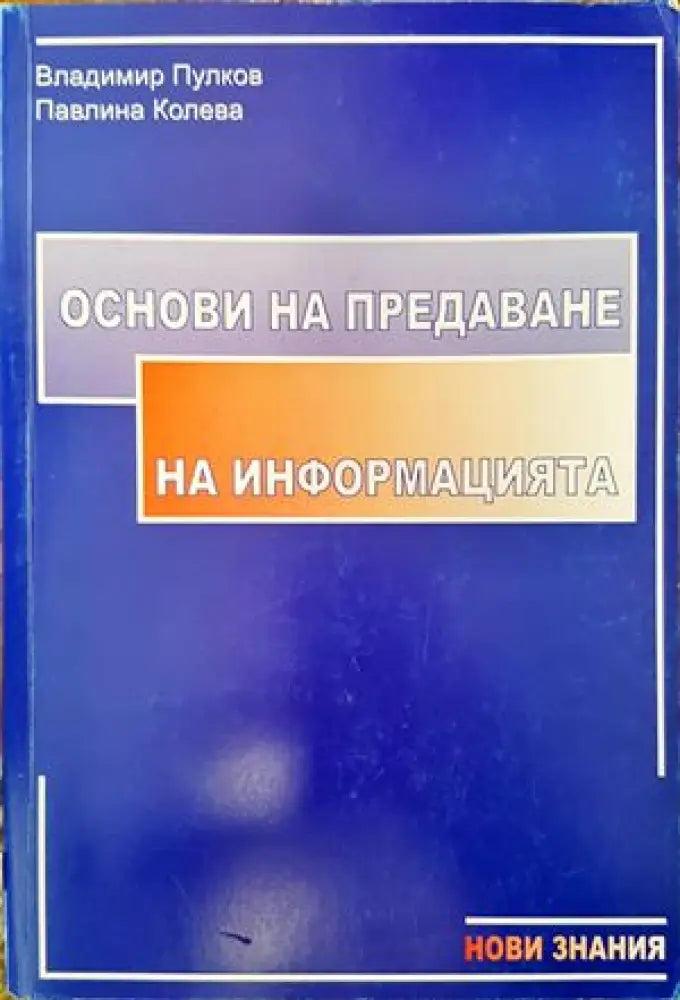 Основи на предаване на информацията - Книги