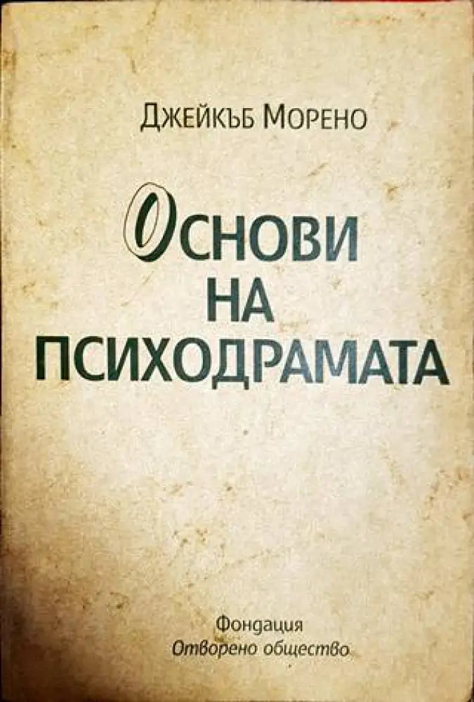 Основи на психодрамата - Книги