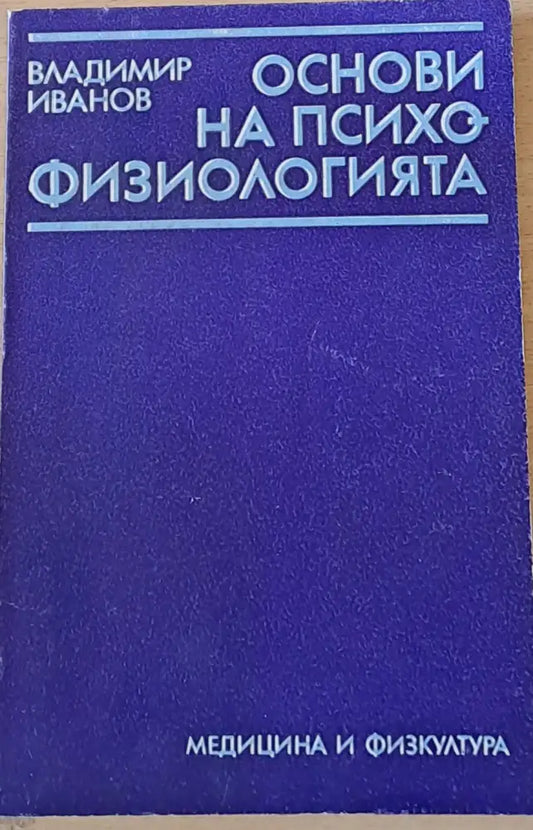 Основи на психофизиологията - Книги