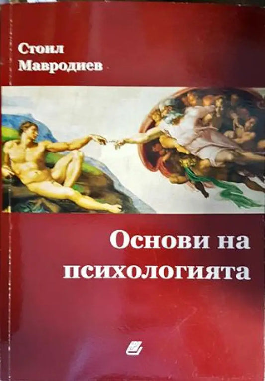 Основи на психологията - Книги