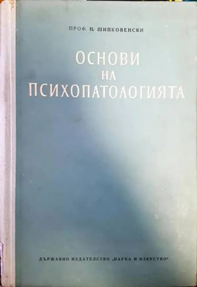 Основи на психопатологията (1436) - Книга