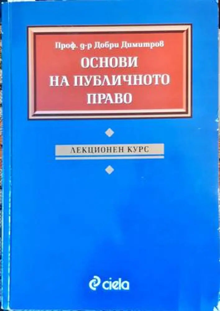 Основи на публичното право. Лекционен курс - Книги