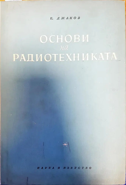 Основи на радиотехниката - Книги