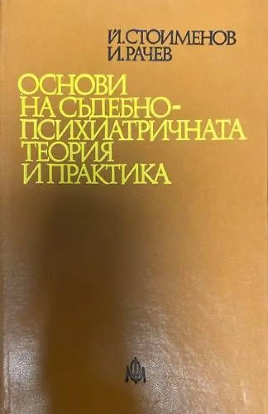 Основи на съдебно-психиатричната теория и практика - Книги