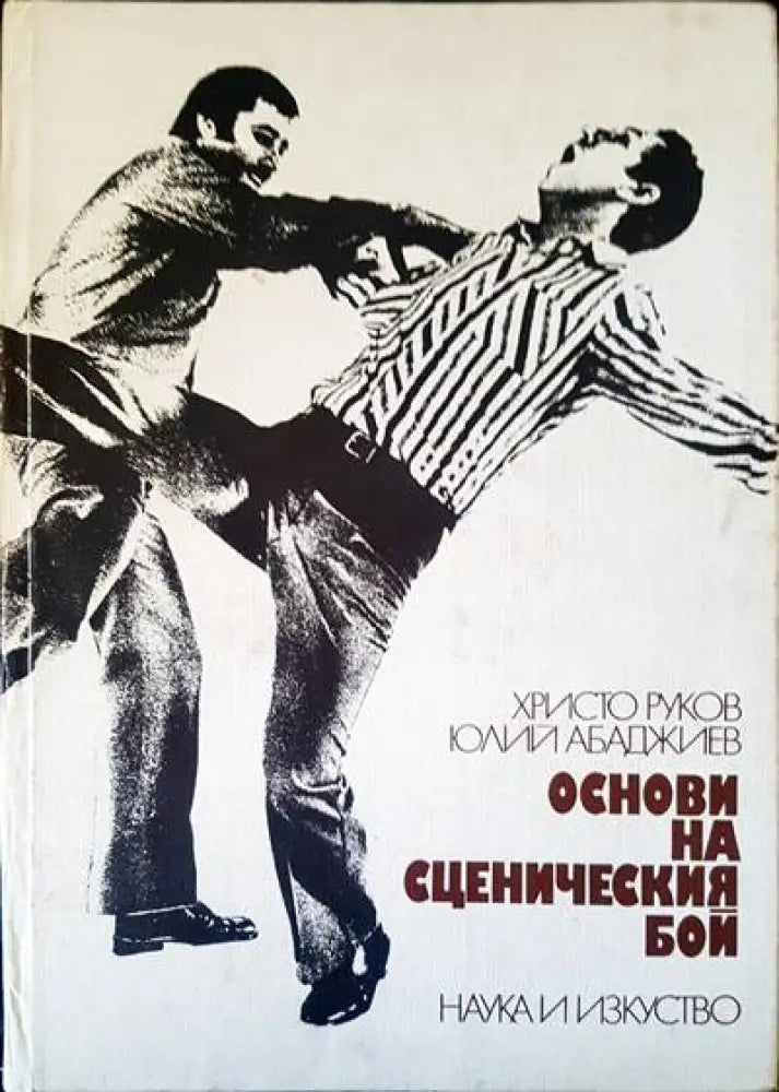 Основи на сценическия бой - Книги