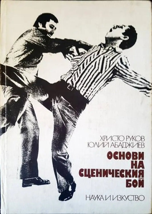 Основи на сценическия бой - Книги