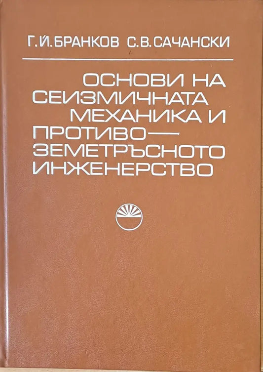 Основи на сеизмичната механика и противо-земетръсното инженество - Книги