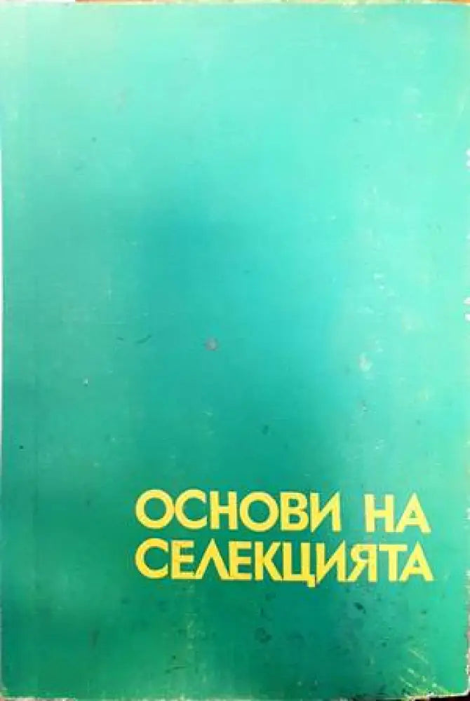 Основи на селекцията - Книги