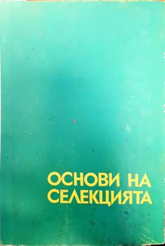 Основи на селекцията - Книги