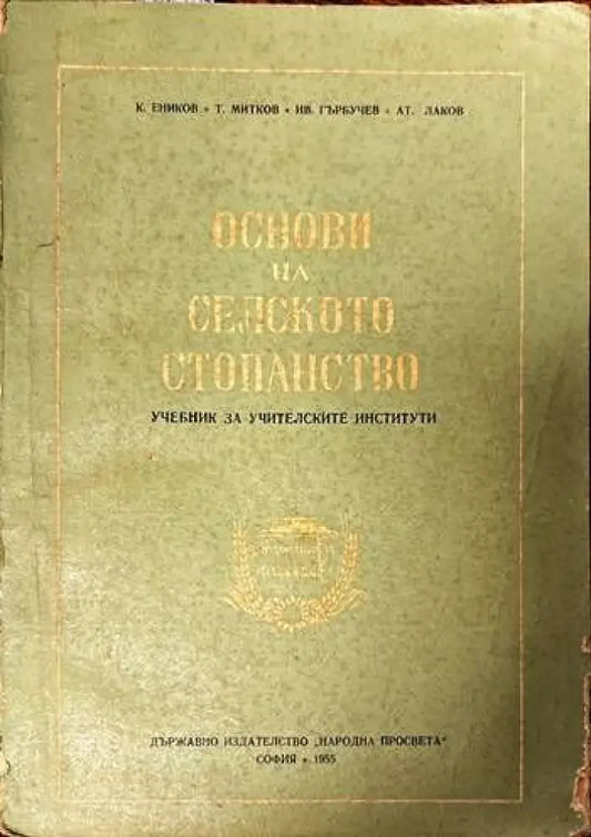 Основи на селското стопанство - Книги