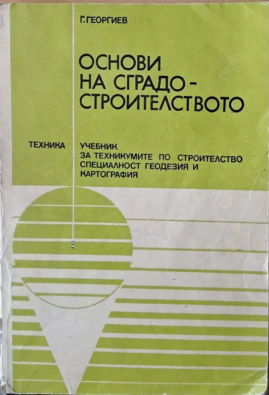 Основи на сградостроителството. Учебник - специалност геодезия и картография - Книги