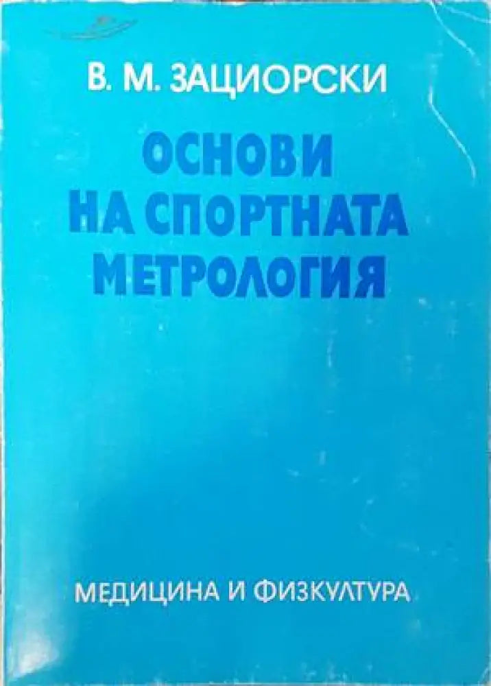 Основи на спортната метрология - Книги